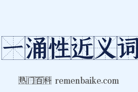 一涌性近义词是什么意思的图片